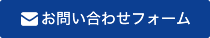 お問い合わせフォーム