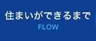 住まいができるまで