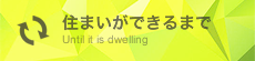 住まいができるまで