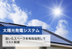 太陽光発電システム