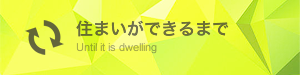 住まいができるまで