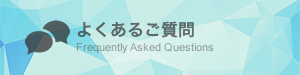 よくあるご質問